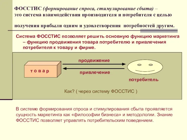 ФОССТИС (формирование спроса, стимулирование сбыта) – это система взаимодействия производителя и потребителя