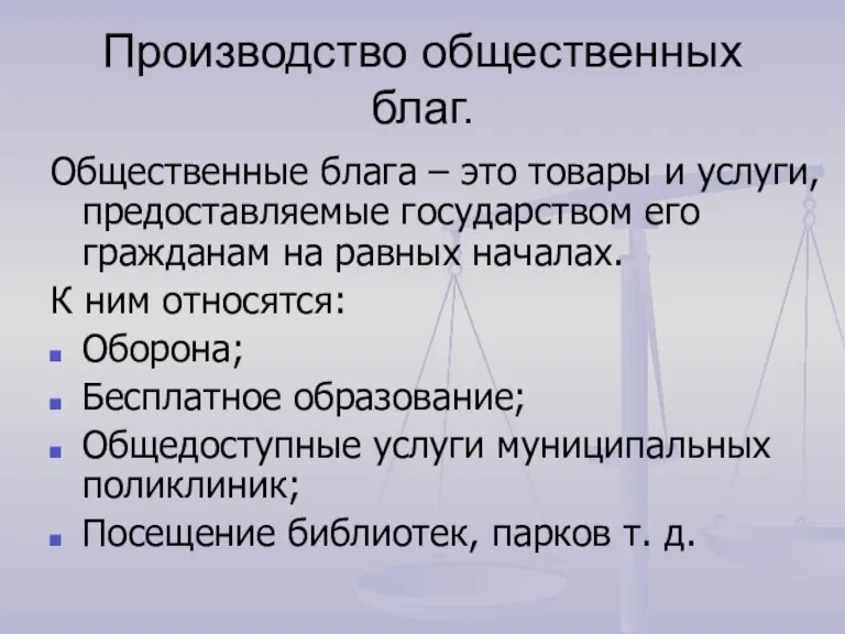 Производство общественных благ. Общественные блага – это товары и услуги, предоставляемые государством