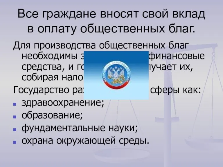 Все граждане вносят свой вклад в оплату общественных благ. Для производства общественных