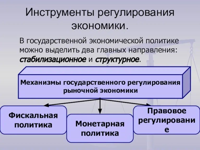 Инструменты регулирования экономики. В государственной экономической политике можно выделить два главных направления: стабилизационное и структурное.