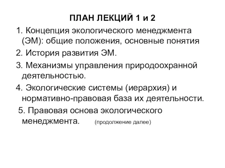 ПЛАН ЛЕКЦИЙ 1 и 2 1. Концепция экологического менеджмента (ЭМ): общие положения,