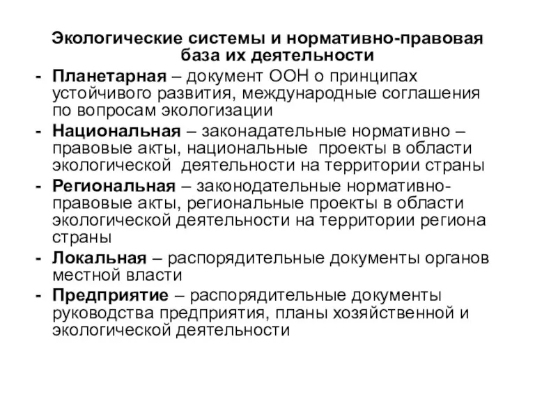 Экологические системы и нормативно-правовая база их деятельности Планетарная – документ ООН о