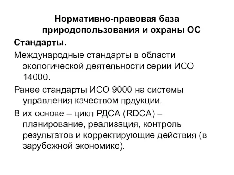 Нормативно-правовая база природопользования и охраны ОС Стандарты. Международные стандарты в области экологической