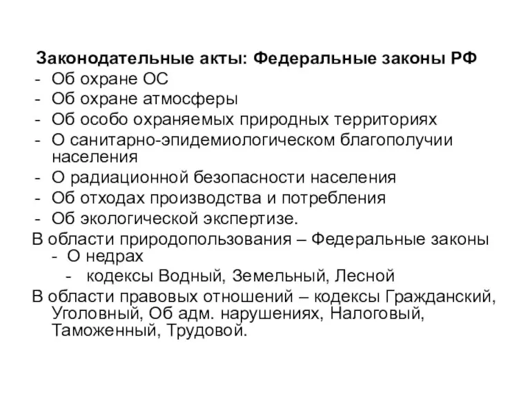 Законодательные акты: Федеральные законы РФ Об охране ОС Об охране атмосферы Об