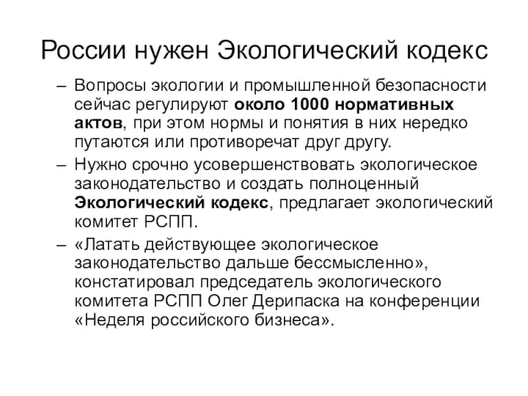 России нужен Экологический кодекс Вопросы экологии и промышленной безопасности сейчас регулируют около