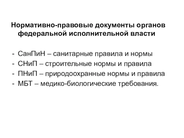 Нормативно-правовые документы органов федеральной исполнительной власти СанПиН – санитарные правила и нормы