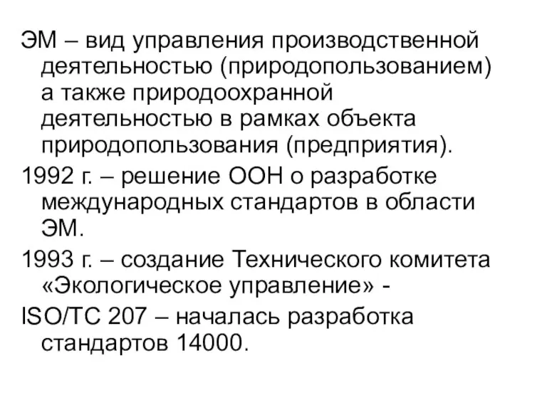 ЭМ – вид управления производственной деятельностью (природопользованием) а также природоохранной деятельностью в