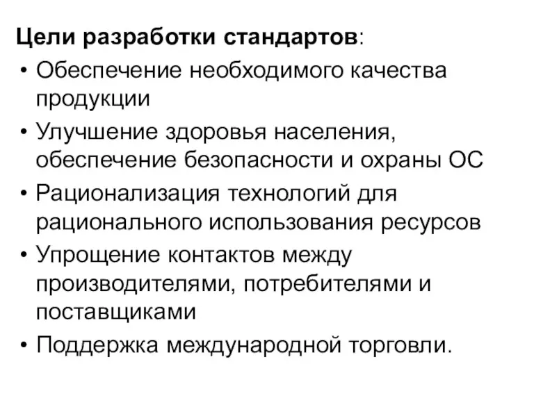 Цели разработки стандартов: Обеспечение необходимого качества продукции Улучшение здоровья населения, обеспечение безопасности