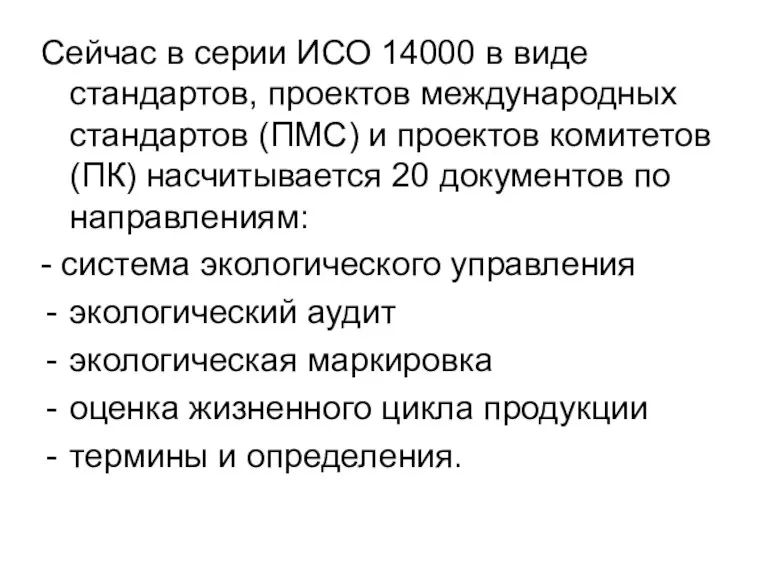 Сейчас в серии ИСО 14000 в виде стандартов, проектов международных стандартов (ПМС)