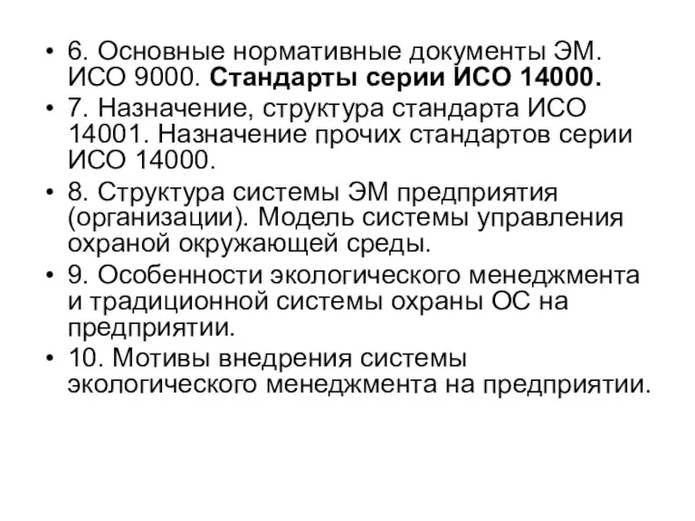 6. Основные нормативные документы ЭМ. ИСО 9000. Стандарты серии ИСО 14000. 7.