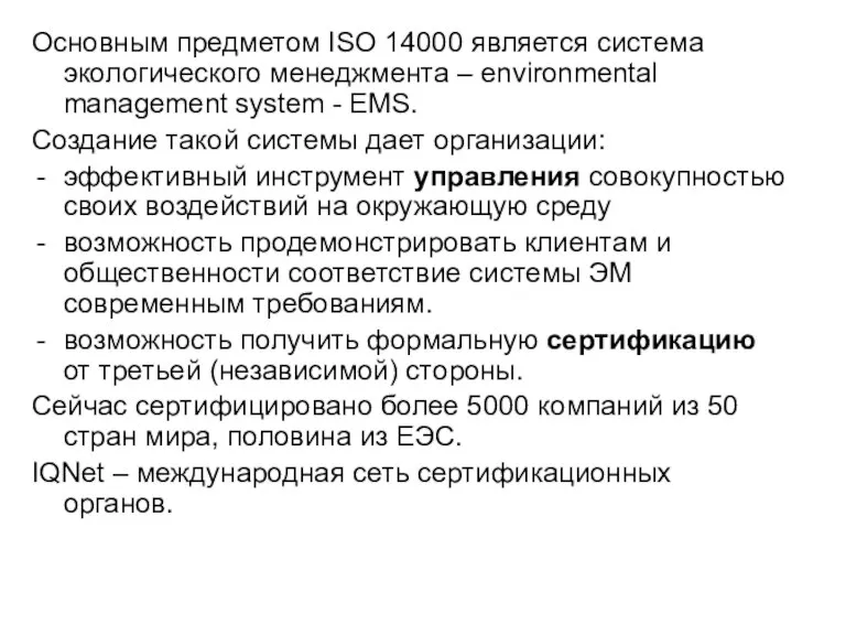 Основным предметом ISO 14000 является система экологического менеджмента – environmental management system