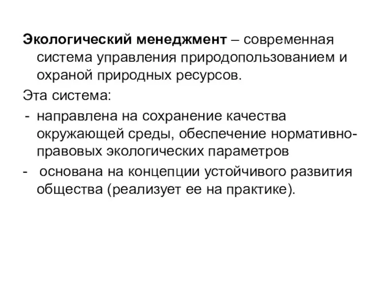 Экологический менеджмент – современная система управления природопользованием и охраной природных ресурсов. Эта