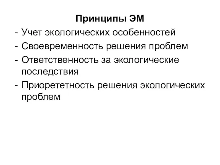 Принципы ЭМ Учет экологических особенностей Своевременность решения проблем Ответственность за экологические последствия Приорететность решения экологических проблем