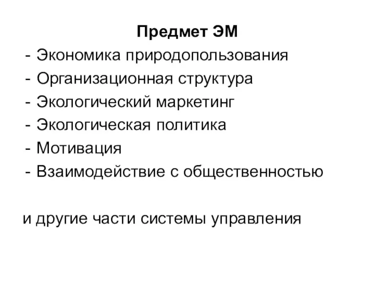 Предмет ЭМ Экономика природопользования Организационная структура Экологический маркетинг Экологическая политика Мотивация Взаимодействие