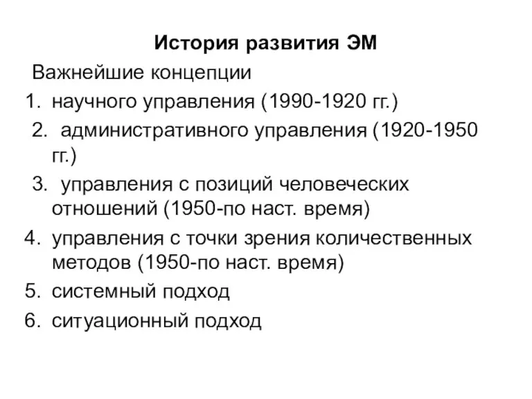 История развития ЭМ Важнейшие концепции научного управления (1990-1920 гг.) 2. административного управления