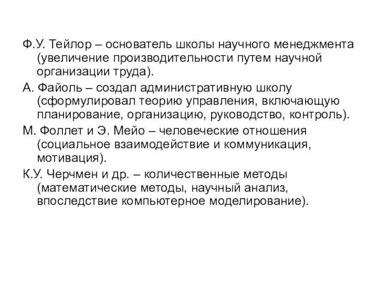 Ф.У. Тейлор – основатель школы научного менеджмента (увеличение производительности путем научной организации