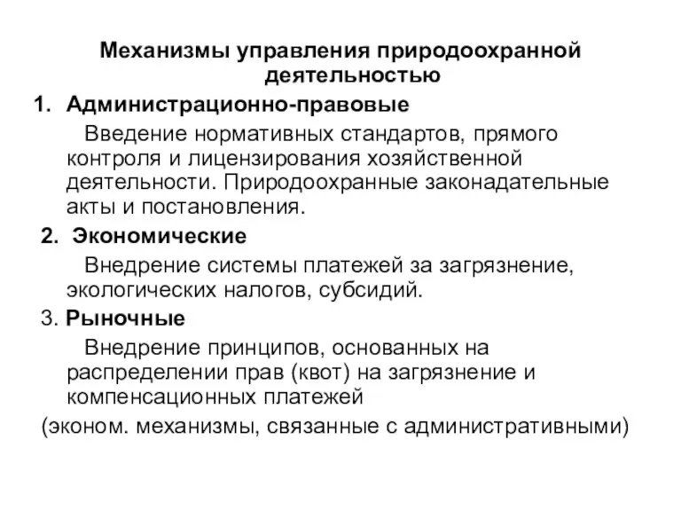 Механизмы управления природоохранной деятельностью Администрационно-правовые Введение нормативных стандартов, прямого контроля и лицензирования