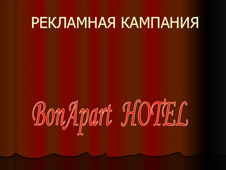 РЕКЛАМНАЯ КАМПАНИЯ BonApart HOTEL