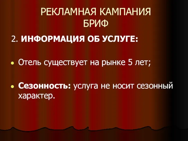 РЕКЛАМНАЯ КАМПАНИЯ БРИФ 2. ИНФОРМАЦИЯ ОБ УСЛУГЕ: Отель существует на рынке 5