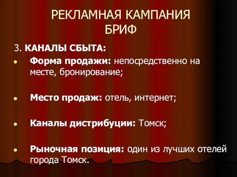 РЕКЛАМНАЯ КАМПАНИЯ БРИФ 3. КАНАЛЫ СБЫТА: Форма продажи: непосредственно на месте, бронирование;