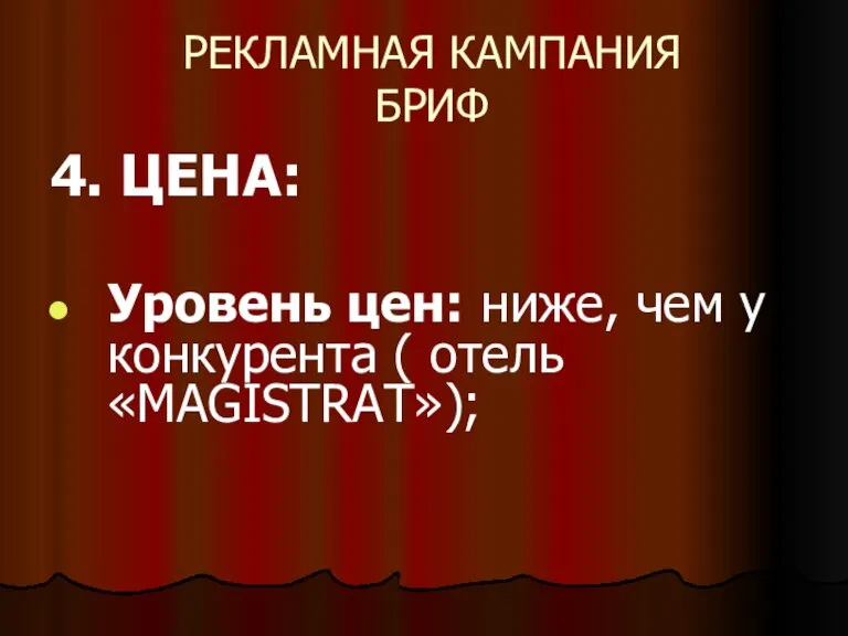 РЕКЛАМНАЯ КАМПАНИЯ БРИФ 4. ЦЕНА: Уровень цен: ниже, чем у конкурента ( отель «MAGISTRAT»);