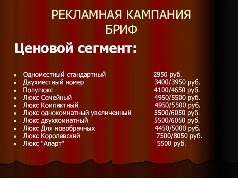 РЕКЛАМНАЯ КАМПАНИЯ БРИФ Ценовой сегмент: Одноместный стандартный 2950 руб. Двухместный номер 3400/3950