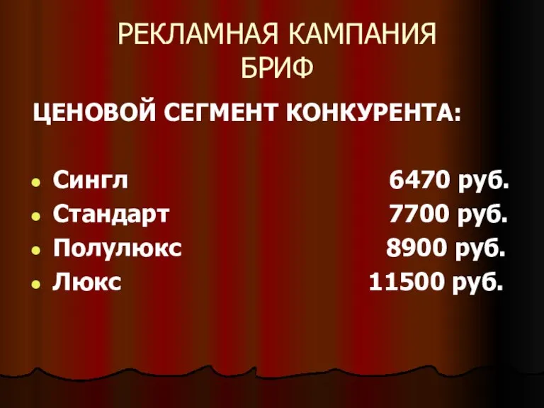 РЕКЛАМНАЯ КАМПАНИЯ БРИФ ЦЕНОВОЙ СЕГМЕНТ КОНКУРЕНТА: Сингл 6470 руб. Стандарт 7700 руб.