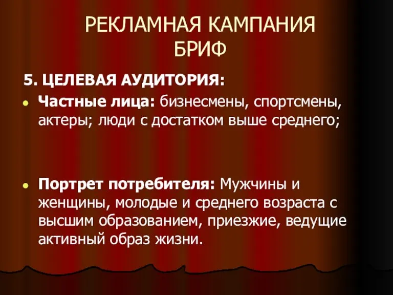 РЕКЛАМНАЯ КАМПАНИЯ БРИФ 5. ЦЕЛЕВАЯ АУДИТОРИЯ: Частные лица: бизнесмены, спортсмены, актеры; люди