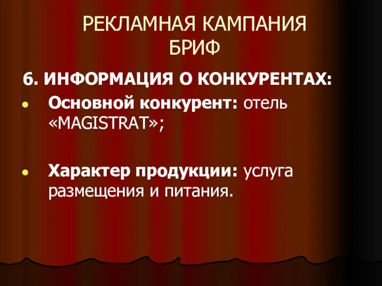 РЕКЛАМНАЯ КАМПАНИЯ БРИФ 6. ИНФОРМАЦИЯ О КОНКУРЕНТАХ: Основной конкурент: отель «MAGISTRAT»; Характер