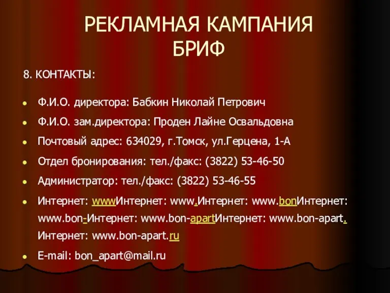 РЕКЛАМНАЯ КАМПАНИЯ БРИФ 8. КОНТАКТЫ: Ф.И.О. директора: Бабкин Николай Петрович Ф.И.О. зам.директора: