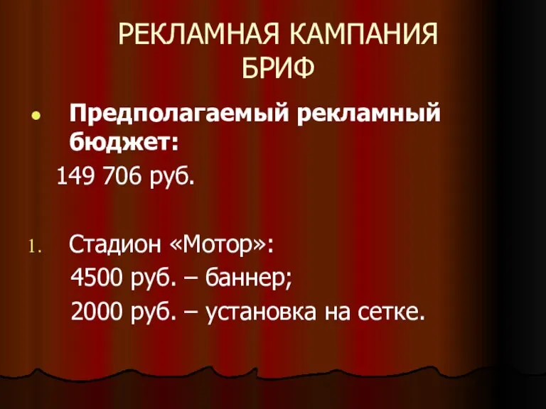 РЕКЛАМНАЯ КАМПАНИЯ БРИФ Предполагаемый рекламный бюджет: 149 706 руб. Стадион «Мотор»: 4500