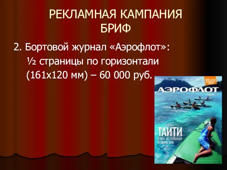 РЕКЛАМНАЯ КАМПАНИЯ БРИФ 2. Бортовой журнал «Аэрофлот»: ½ страницы по горизонтали (161х120