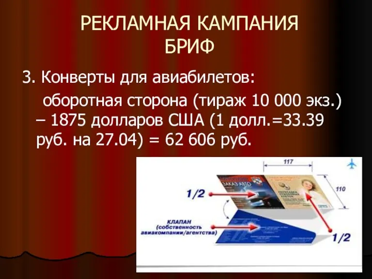 РЕКЛАМНАЯ КАМПАНИЯ БРИФ 3. Конверты для авиабилетов: оборотная сторона (тираж 10 000