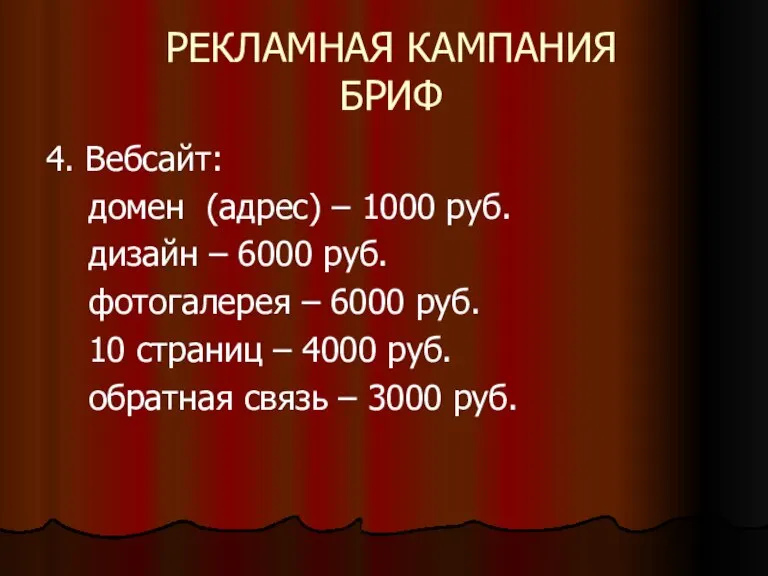 РЕКЛАМНАЯ КАМПАНИЯ БРИФ 4. Вебсайт: домен (адрес) – 1000 руб. дизайн –