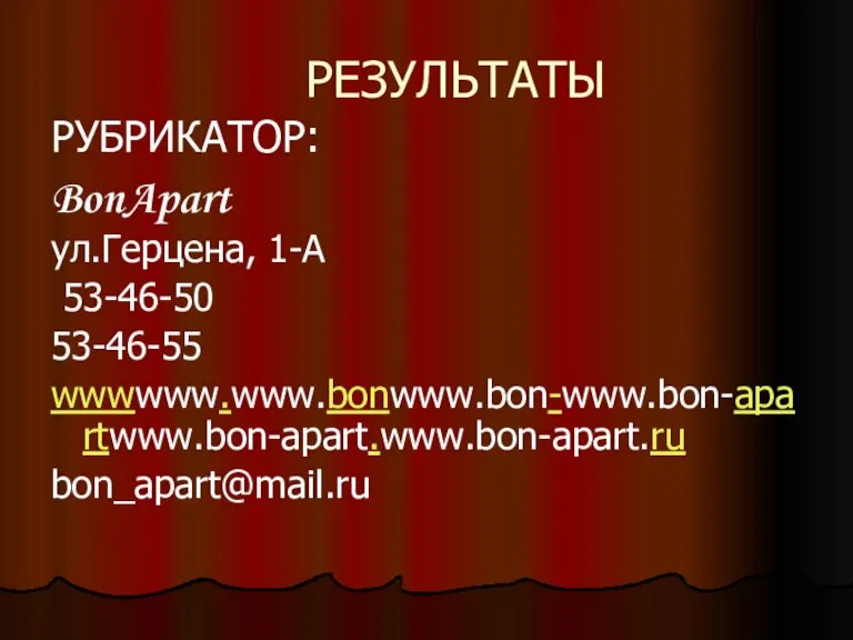 РЕЗУЛЬТАТЫ РУБРИКАТОР: BonApart ул.Герцена, 1-А 53-46-50 53-46-55 wwwwww.www.bonwww.bon-www.bon-apartwww.bon-apart.www.bon-apart.ru bon_apart@mail.ru