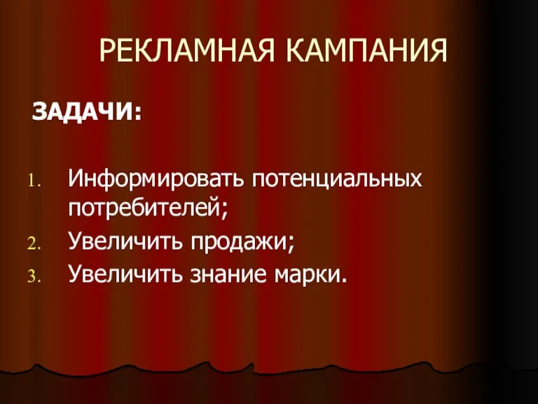 РЕКЛАМНАЯ КАМПАНИЯ ЗАДАЧИ: Информировать потенциальных потребителей; Увеличить продажи; Увеличить знание марки.