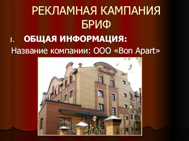 РЕКЛАМНАЯ КАМПАНИЯ БРИФ ОБЩАЯ ИНФОРМАЦИЯ: Название компании: ООО «Bon Apart»