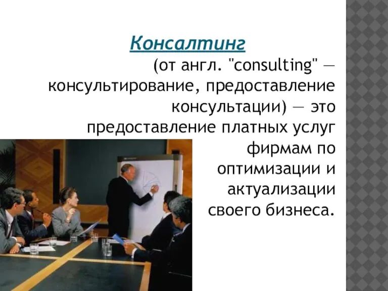 Консалтинг (от англ. "consulting" — консультирование, предоставление консультации) — это предоставление платных