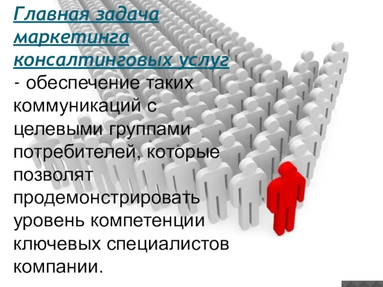 Главная задача маркетинга консалтинговых услуг - обеспечение таких коммуникаций с целевыми группами