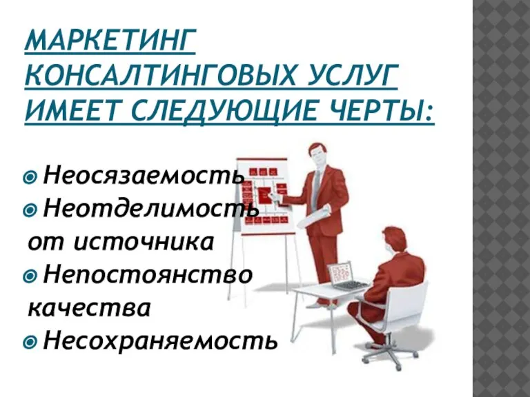 МАРКЕТИНГ КОНСАЛТИНГОВЫХ УСЛУГ ИМЕЕТ СЛЕДУЮЩИЕ ЧЕРТЫ: Неосязаемость Неотделимость от источника Непостоянство качества Несохраняемость