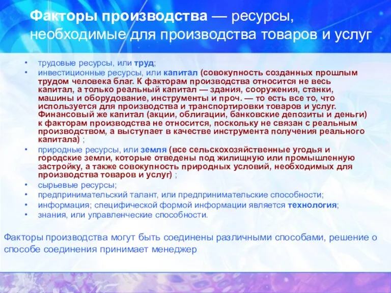 Факторы производства — ресурсы, необходимые для производства товаров и услуг трудовые ресурсы,