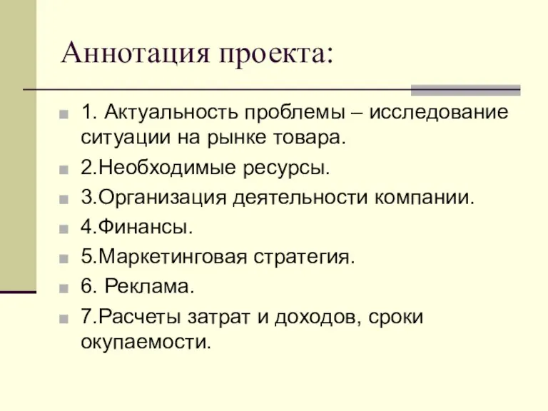 Аннотация проекта: 1. Актуальность проблемы – исследование ситуации на рынке товара. 2.Необходимые