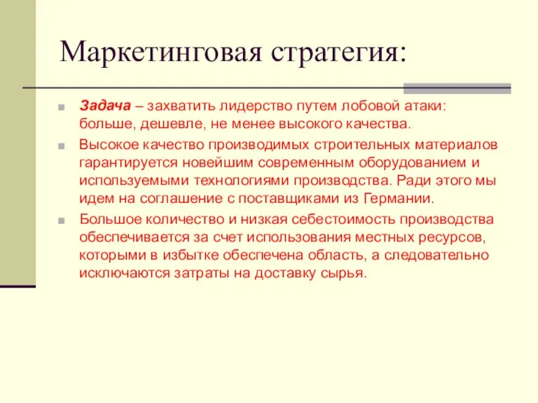 Маркетинговая стратегия: Задача – захватить лидерство путем лобовой атаки: больше, дешевле, не