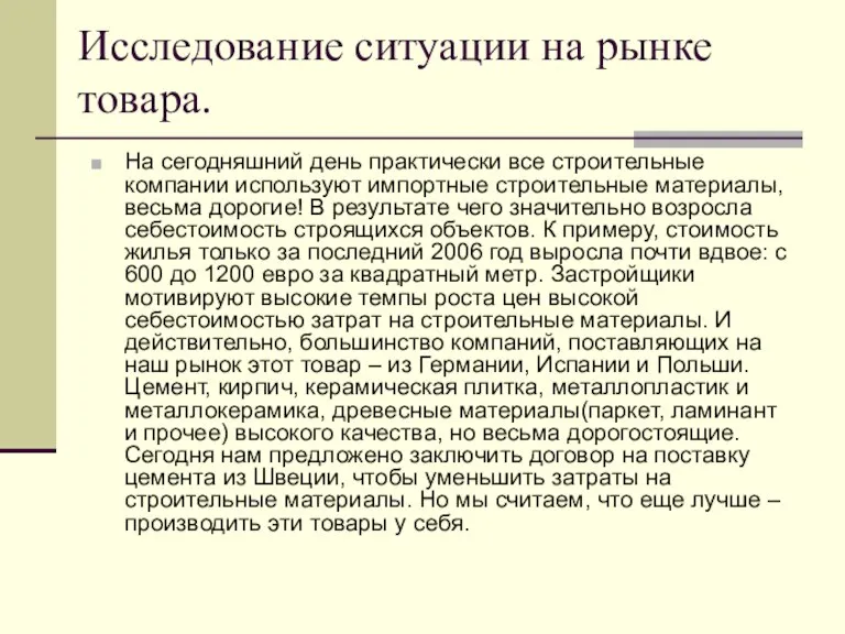 Исследование ситуации на рынке товара. На сегодняшний день практически все строительные компании