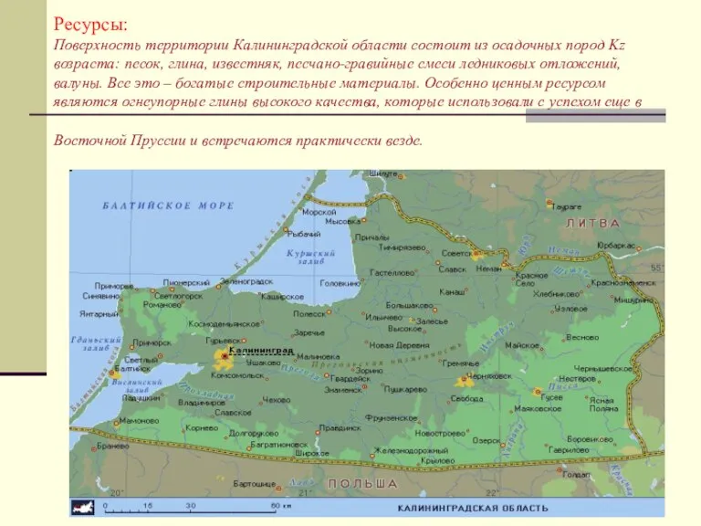 Ресурсы: Поверхность территории Калининградской области состоит из осадочных пород Kz возраста: песок,