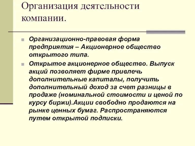 Организация деятельности компании. Организационно-правовая форма предприятия – Акционерное общество открытого типа. Открытое