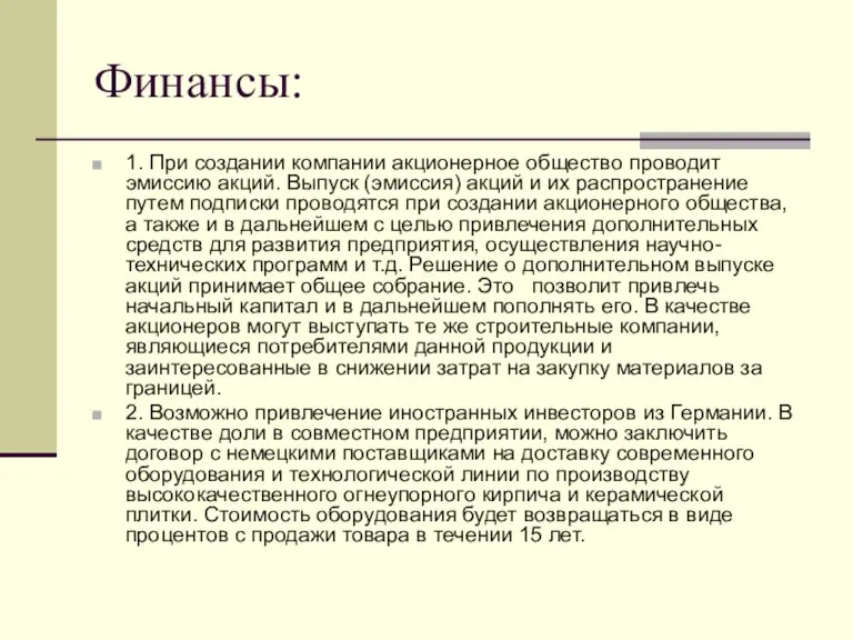 Финансы: 1. При создании компании акционерное общество проводит эмиссию акций. Выпуск (эмиссия)