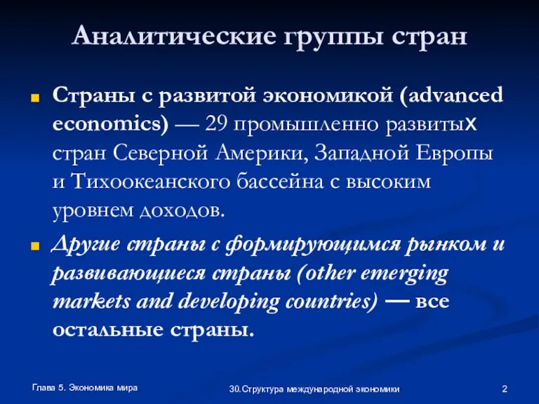Глава 5. Экономика мира 30.Структура международной экономики Аналитические группы стран Страны с