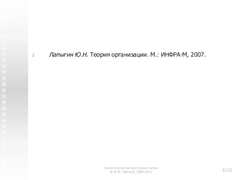 Литература Лапыгин Ю.Н. Теория организации. М.: ИНФРА-М, 2007. Синтетический метод в теории