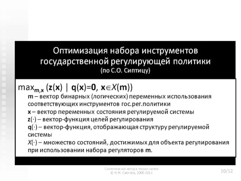 3. Синтез государственной политики регулирования бизнеса Синтетический метод в теории систем © Н.М. Светлов, 2006-2011 /12